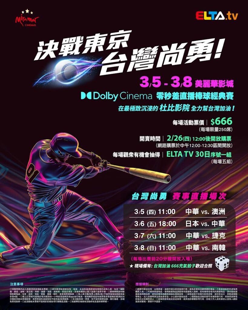 2026 WBC 经典赛美丽华影城杜比影厅零时差直播宣传海报，完整收录中华队东京 4 场预赛赛程、666 元门票票价、限量 250 席与 2 月 26 日开卖等售票资讯。